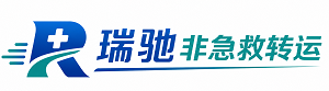 新河县瑞驰非急救转运｜病人出院长途护送服务